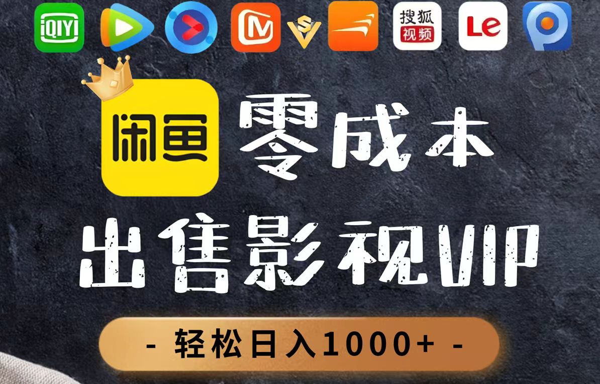 零成本卖影视会员，一天卖出上百单，轻轻松松日入1000+-爱我搜(25so)资源网