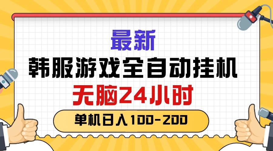 最新韩服游戏全自动挂机，无脑24小时，单机日入100-200-爱我搜(25so)资源网