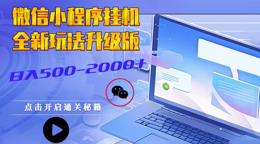 微信小程序挂机，全新玩法升级版，日入500-2000+-爱我搜(25so)资源网
