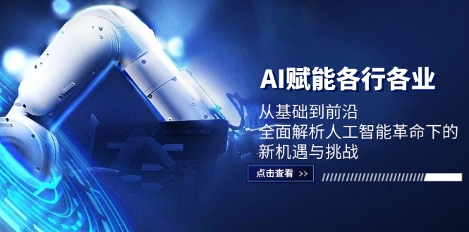 AI赋能各行各业：从基础到前沿，全面解析人工智能革命下的新机遇与挑战-爱我搜(25so)资源网