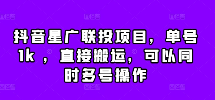 抖音星广联投项目，单号1k ，直接搬运，可以同时多号操作【揭秘】-爱我搜(25so)资源网