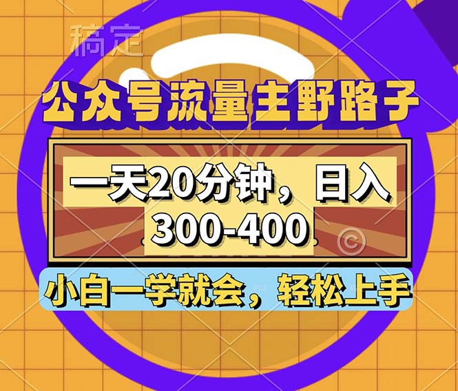 公众号流量主野路子玩法，一天20分钟，日入300~400，小白一学就会-爱我搜(25so)资源网