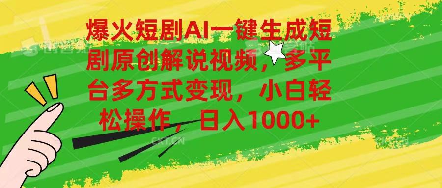 爆火短剧AI一键生成原创解说视频，多平台多方式变现，小白轻松操作，日…-爱我搜(25so)资源网
