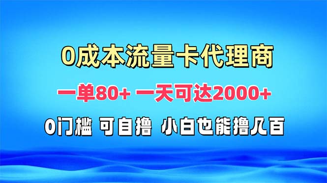 免费流量卡代理一单80+ 一天可达2000+-爱我搜(25so)资源网