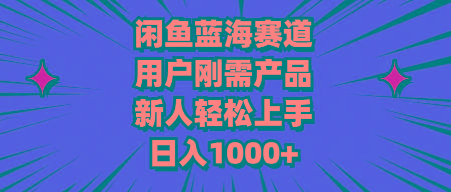 闲鱼蓝海赛道，用户刚需产品，新人轻松上手，日入1000+-爱我搜(25so)资源网