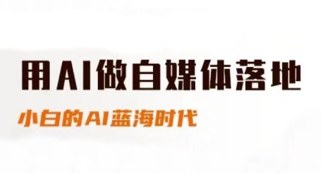 用AI做自媒体落地，适合新手快速入门与进阶，小白的AI蓝海时代-爱我搜(25so)资源网