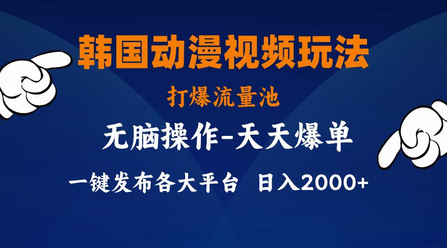 韩国动漫视频玩法，打爆流量池，分发各大平台，小白简单上手，…-爱我搜(25so)资源网