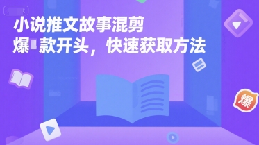小说推文故事混剪爆款开头，快速获取方法-爱我搜(25so)资源网