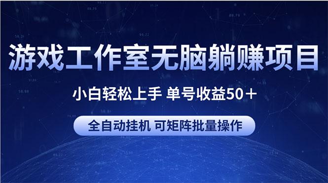 游戏工作室无脑躺赚项目 小白轻松上手 单号收益50＋ 可矩阵批量操作-爱我搜(25so)资源网