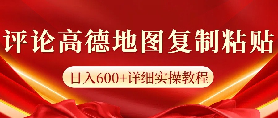 高德地图评论掘金，简单搬运日入600+，可批量矩阵操作-爱我搜(25so)资源网