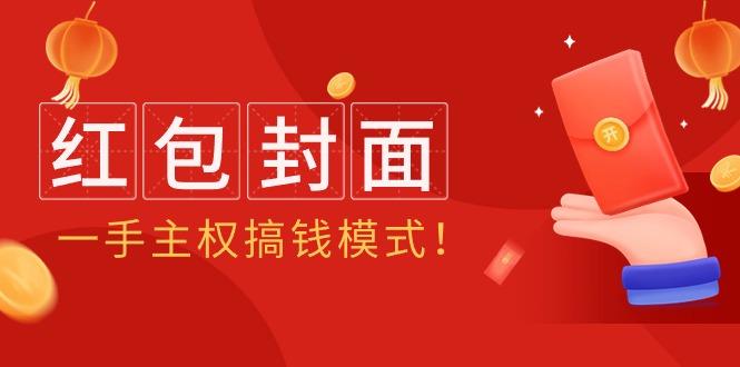 (9370期)2024年某收费教程：红包封面项目，一手主权搞钱模式！-爱我搜(25so)资源网