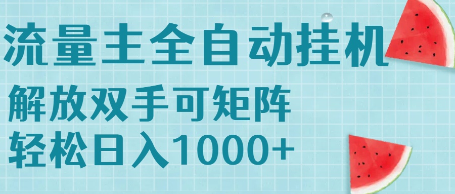 流量主挂机每天几分钟日入1000+无脑操作，可矩阵并附有管道收益-爱我搜(25so)资源网