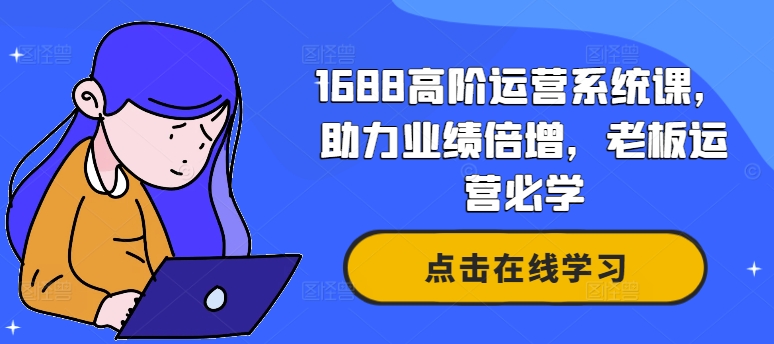 1688高阶运营系统课，助力业绩倍增，老板运营必学-爱我搜(25so)资源网