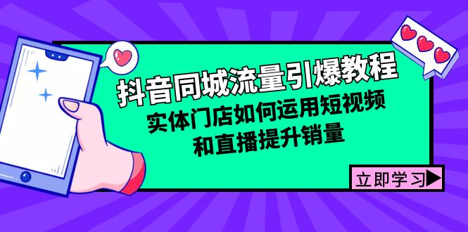 抖音同城流量引爆教程：实体门店如何运用短视频和直播提升销量-爱我搜(25so)资源网
