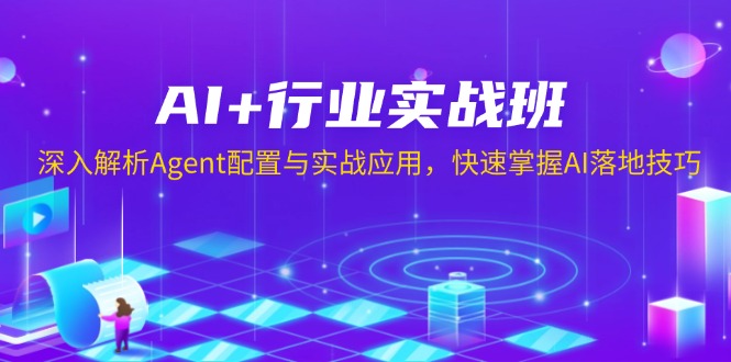 AI+行业实战班，深入解析Agent配置与实战应用，快速掌握AI落地技巧-爱我搜(25so)资源网