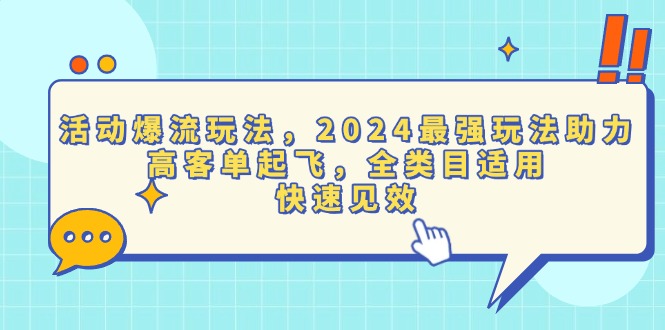 活动爆流玩法，2024最强玩法助力，高客单起飞，全类目适用，快速见效-爱我搜(25so)资源网