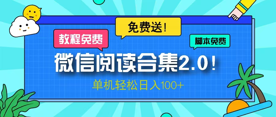 微信阅读2.0！项目免费送，单机日入100+-爱我搜(25so)资源网