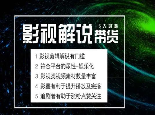电影解说剪辑实操带货全新蓝海市场，电影解说实操课程-爱我搜(25so)资源网