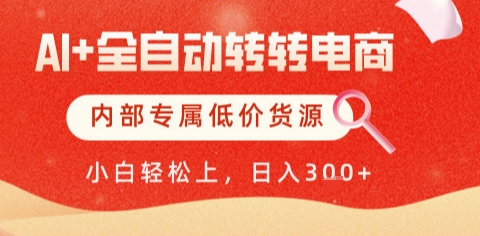 AI全自动转转电商，彻底解放双手，专属低价货源，单日轻松变现5张+【揭秘】-爱我搜(25so)资源网