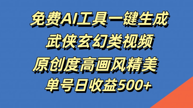 免费AI工具一键生成武侠玄幻类视频，原创度高画风精美，单号日收益几张【揭秘】-爱我搜(25so)资源网