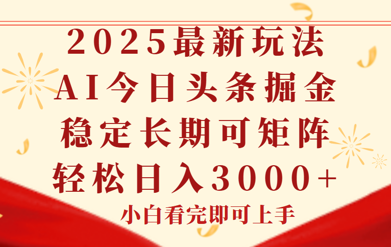 今日头条2025年最新玩法，思路简单，复制粘贴，稳定长期，轻松实现矩…-爱我搜(25so)资源网