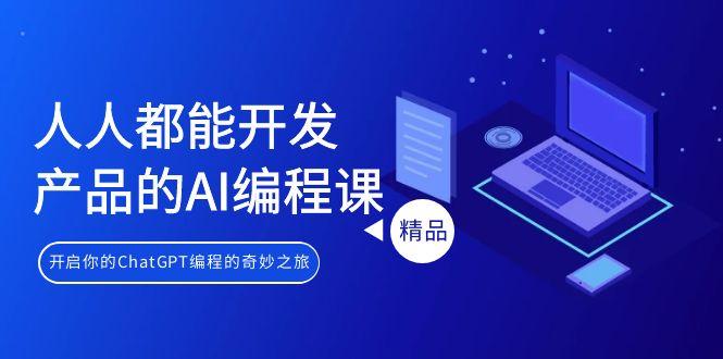 人人都能 开发产品的AI编程课，开启你的ChatGPT编程的奇妙之旅-爱我搜(25so)资源网