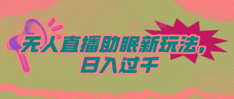 (9932期)无人直播助眠新玩法，24小时挂机，日入1000+-爱我搜(25so)资源网