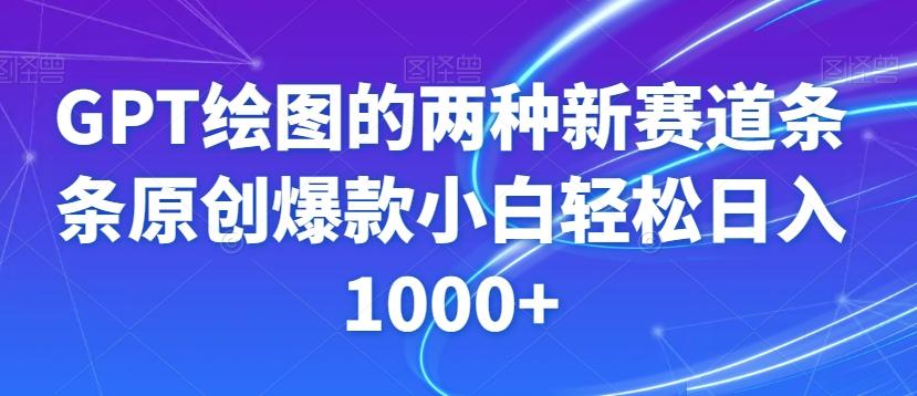 GPT绘图的两种新赛道条条原创爆款小白轻松日入1000+【揭秘】-爱我搜(25so)资源网
