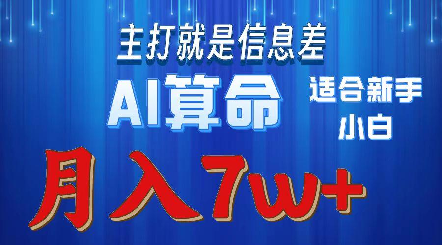 2024年蓝海项目AI算命，适合新手，月入7w-爱我搜(25so)资源网