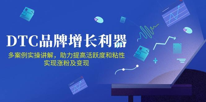 DTC 品牌 增长利器：Facebook Group私域 营销，提高活跃度和粘性 实现-爱我搜(25so)资源网