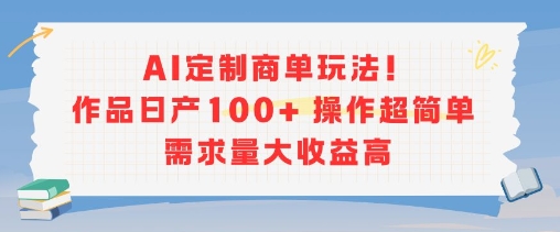 AI定制商单玩法，作品日产100+操作超简单，需求量大收益高-爱我搜(25so)资源网