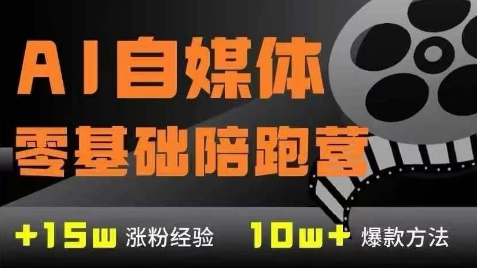 AI自媒体0基础到稳定变现训练营，7大模块带你实现AI自媒体变现-爱我搜(25so)资源网