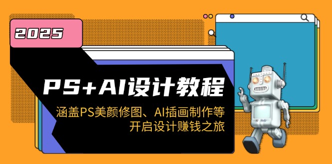PS+AI设计教程：涵盖PS美颜修图、AI插画制作等，开启设计赚钱之旅-爱我搜(25so)资源网