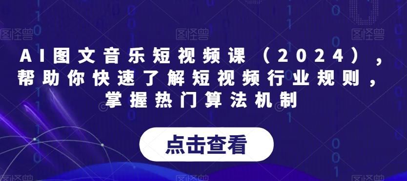 AI图文音乐短视频课(2024),帮助你快速了解短视频行业规则，掌握热门算法机制-爱我搜(25so)资源网