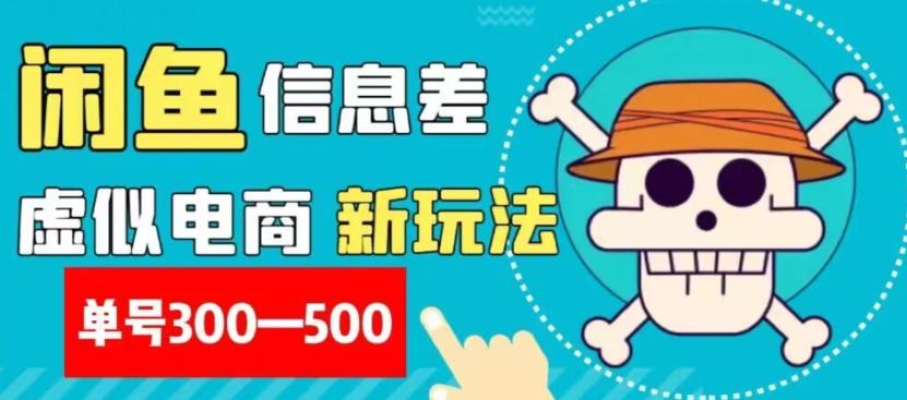 外面收费900多的闲鱼掘金新玩法之拼多多砍价项目，小白无脑操作，单号单日赚300-500+-爱我搜(25so)资源网