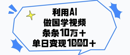 利用AI做国学视频，条条点赞10w+，单日变现1k+-爱我搜(25so)资源网
