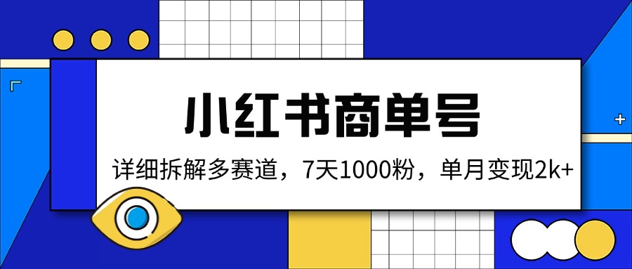 小红书商单号，详细拆解多赛道，7天1000粉，单月变现2k+-爱我搜(25so)资源网