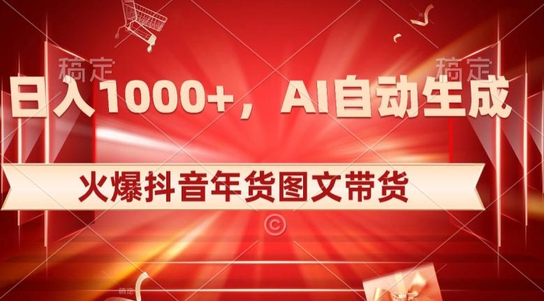10日入1000+火爆抖音年货图文带货，AI自动生成自己的年货原创图文【揭秘】-爱我搜(25so)资源网