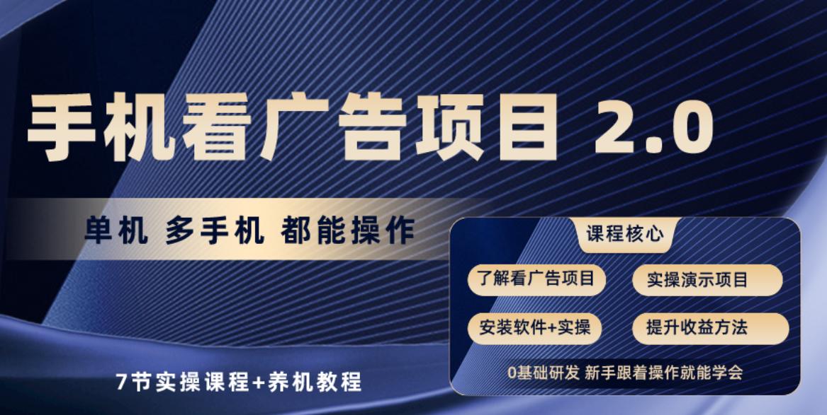 手机看广告项目2.0，单机收益30+，提现秒到账可矩阵操作-爱我搜(25so)资源网
