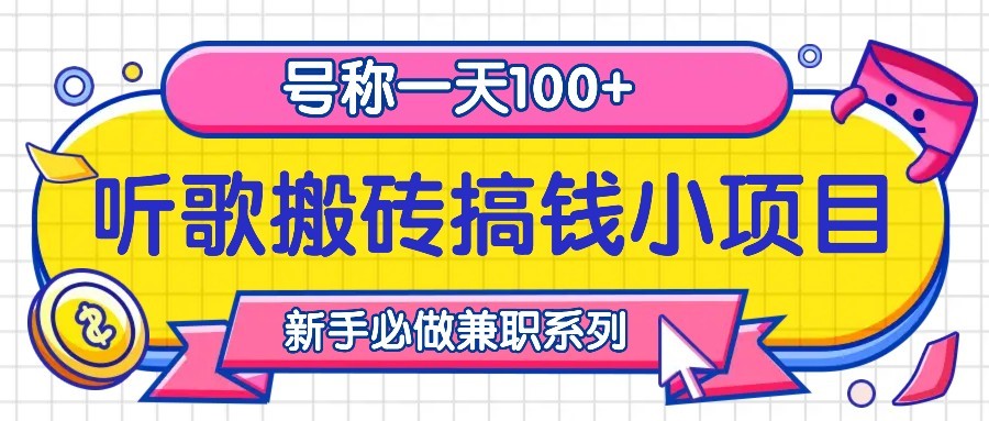 图片[1]-听歌搬砖搞钱小项目，号称一天100+新手必做系列-爱我搜(25so)资源网