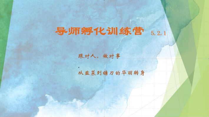 导师孵化训练营5.2.1，带你提升认知转变思维，实现从韭菜到镰刀的华丽转身-爱我搜(25so)资源网