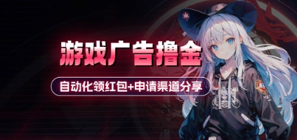 小游戏广告撸金_自动化领红包+申请渠道分享(详细教程)-爱我搜(25so)资源网