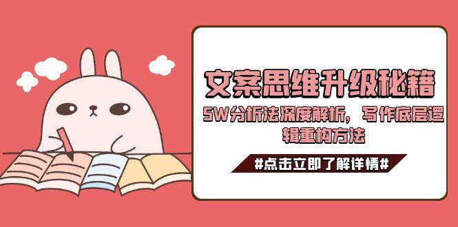 文案思维升级秘籍，5W分析法深度解析，写作底层逻辑重构方法-爱我搜(25so)资源网