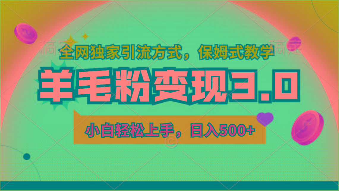 羊毛粉变现3.0 全网独家引流方式，小白轻松上手，日入500+-爱我搜(25so)资源网