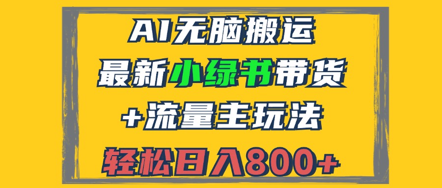 2024最新小绿书带货+流量主玩法，AI无脑搬运，3分钟一篇图文，日入800+-爱我搜(25so)资源网