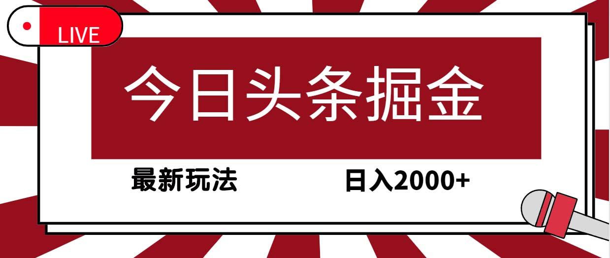 (9832期)今日头条掘金，30秒一篇文章，最新玩法，日入2000+-爱我搜(25so)资源网