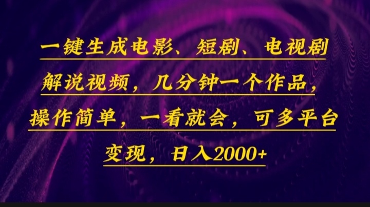 一键生成电影，短剧，电视剧解说视频，几分钟一个作品，操作简单，一看…-爱我搜(25so)资源网