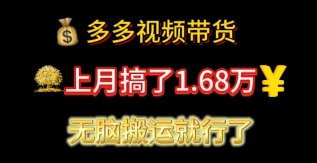 多多视频带货：上月搞了1.68万，无脑搬运就行了-爱我搜(25so)资源网
