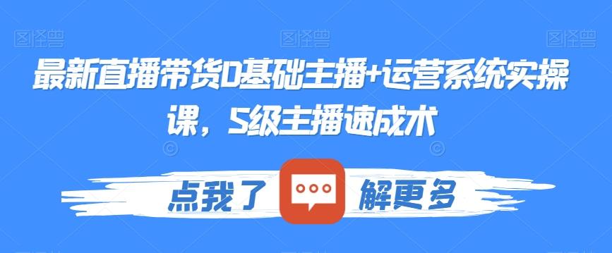 最新直播带货0基础主播+运营系统实操课，S级主播速成术-爱我搜(25so)资源网
