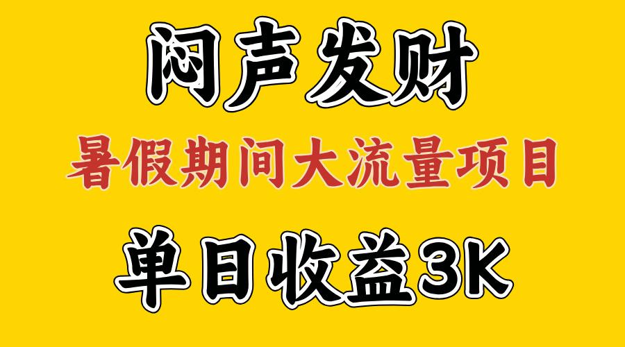 闷声发财，假期大流量项目，单日收益3千+ ，拿出执行力，两个月翻身-爱我搜(25so)资源网